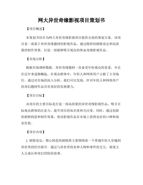 网大异世奇缘影视项目策划书