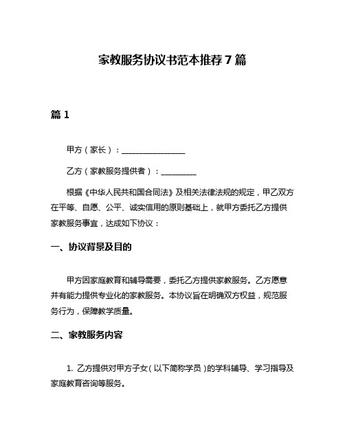 家教服务协议书范本推荐7篇