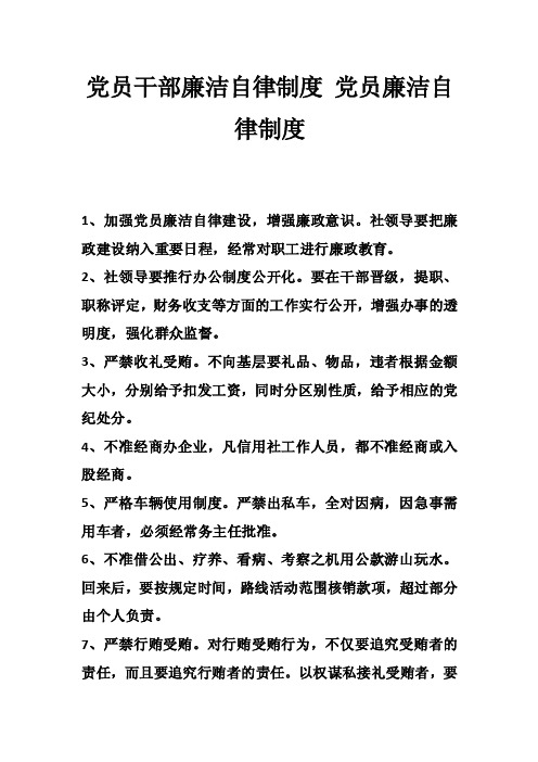 党员干部廉洁自律制度党员廉洁自律制度_2