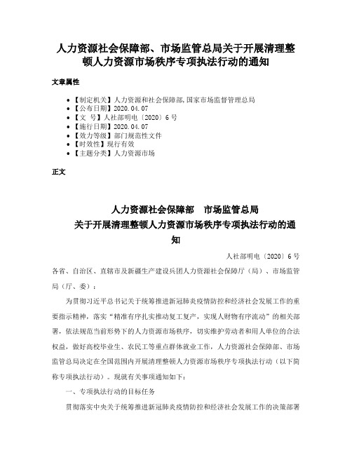 人力资源社会保障部、市场监管总局关于开展清理整顿人力资源市场秩序专项执法行动的通知