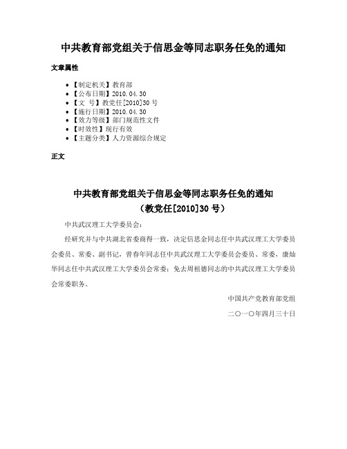 中共教育部党组关于信思金等同志职务任免的通知