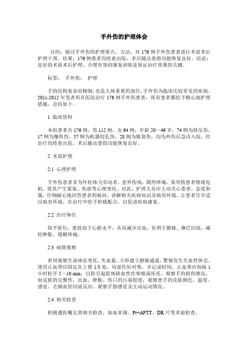 手外伤的护理体会