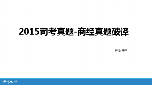 【讲义】2017年厚大真题解析班商经-李晗讲义