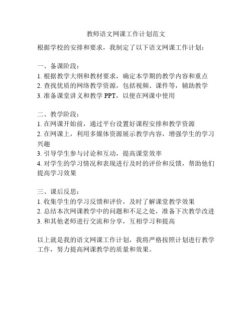 教师语文网课工作计划范文