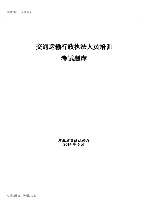 交通运输行政执法人员培训考试题库