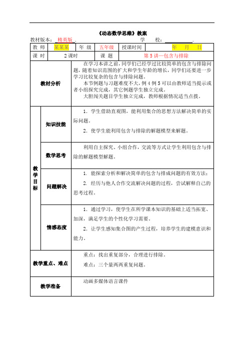 数学2020年秋季精英版教案 5年级-5 包含与排除