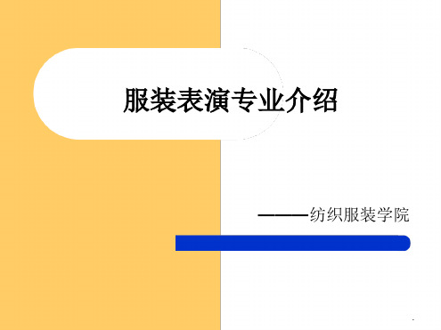 服装表演专业介绍ppt课件