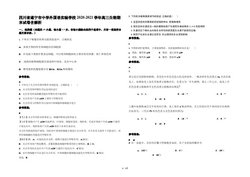 四川省遂宁市中学外国语实验学校2020-2021学年高三生物期末试卷含解析