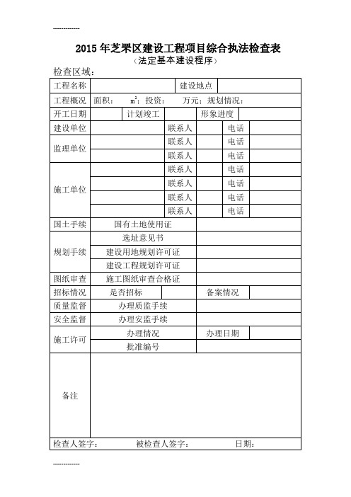 [整理]芝罘区工程项目综合执法检查表.