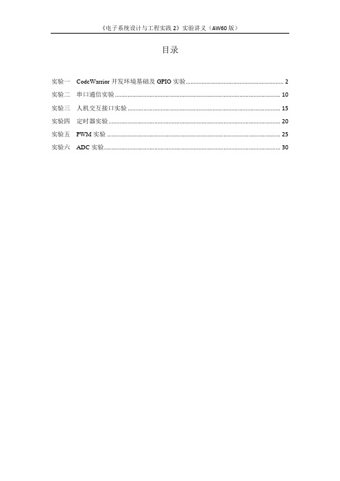 《电子系统设计与工程实践2》实验讲义(AW60)(2015)