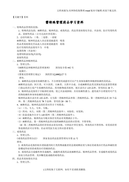 【资料】需特殊管理药品学习资料