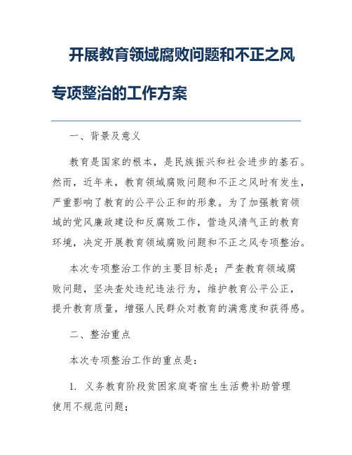 开展教育领域腐败问题和不正之风专项整治的工作方案