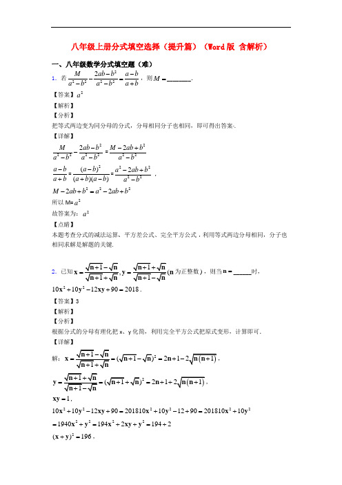 八年级上册分式填空选择(提升篇)(Word版 含解析)