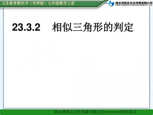 23.3.2相似三角形的判定(SAS或sss)