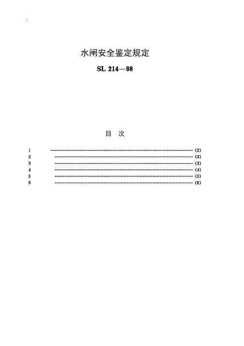 水闸安全鉴定规定[SL214-98]条文说明