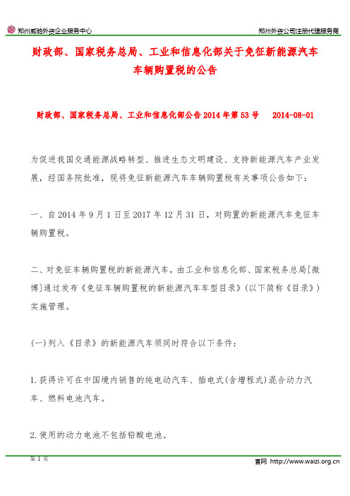 《关于免征新能源汽车车辆购置税的公告》财政部国家税务总局工业和信息化部公告2014年第53号