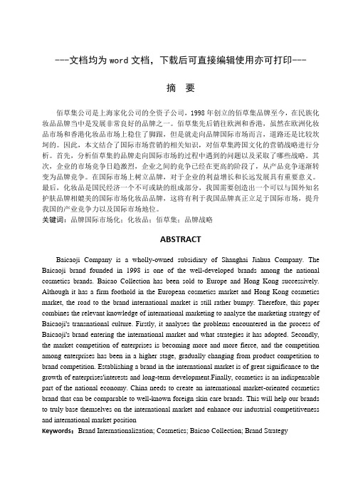 佰草集国际市场营销战略分析-营销管理-毕业论文