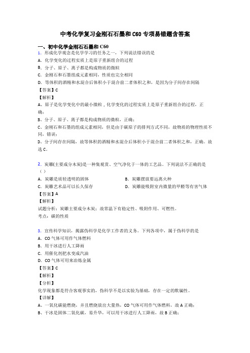 中考化学复习金刚石石墨和C60专项易错题含答案