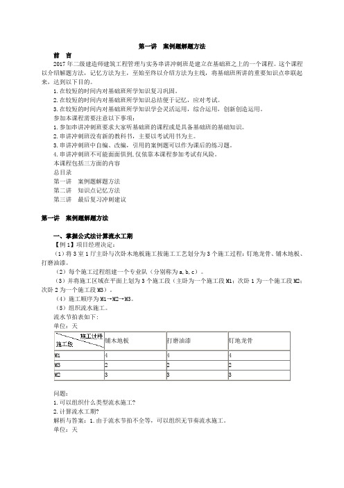 二建建筑工程管理与实务教材冲刺班班讲义