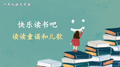 部编版一年级语文下册《快乐读书吧》精品课件