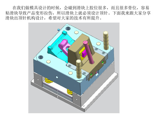 塑胶模具设计滑块出顶针经典模具结构解析