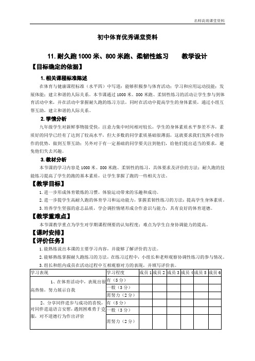 初中体育优秀课堂资料11.耐久跑1000米、800米跑、柔韧性练习 教学设计