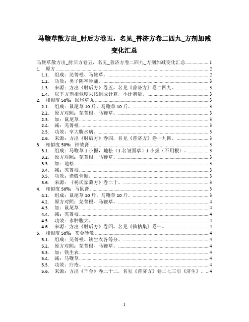 马鞭草散方出_肘后方卷五,名见_普济方卷二四九_方剂加减变化汇总