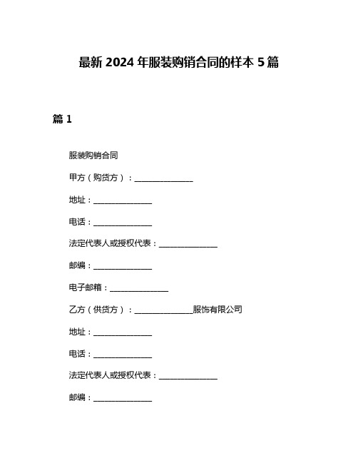 最新2024年服装购销合同的样本5篇