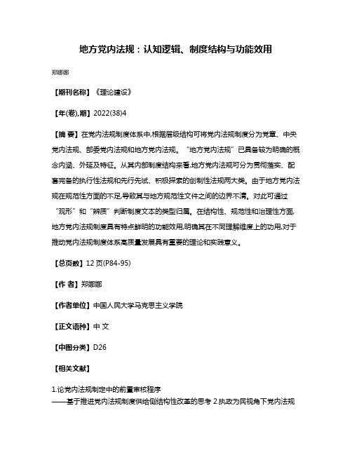 地方党内法规:认知逻辑、制度结构与功能效用