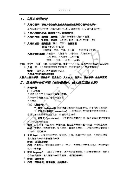 人格心理学复习资料