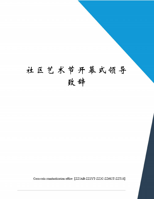 社区艺术节开幕式领导致辞修订稿