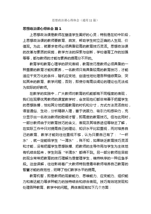 思想政治课心得体会（通用11篇）