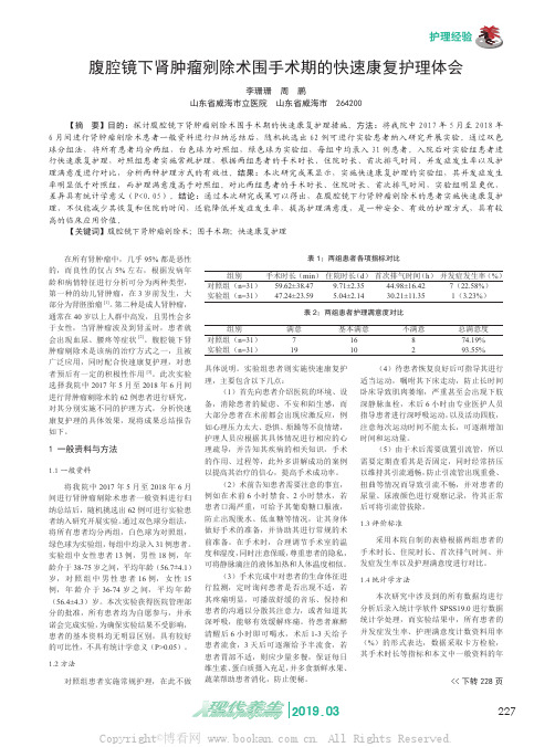 腹腔镜下肾肿瘤剜除术围手术期的快速康复护理体会