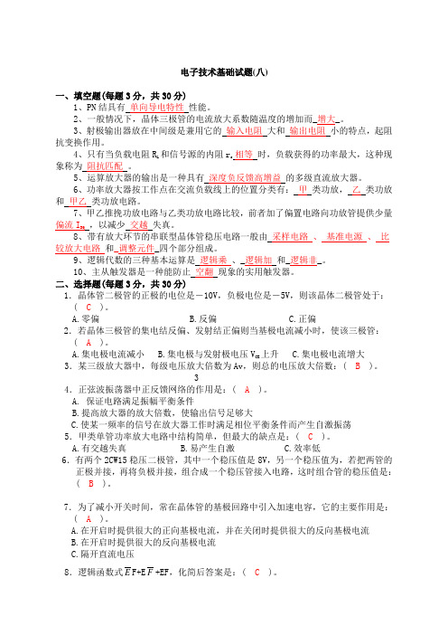 电子技术基础试题及答案套