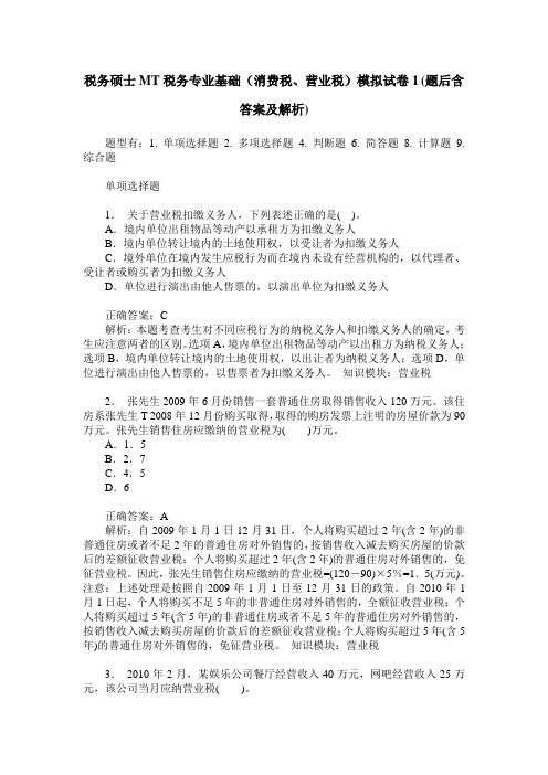 税务硕士MT税务专业基础(消费税、营业税)模拟试卷1(题后含答案及解析)