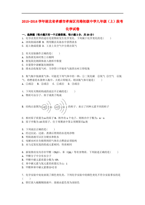 湖北省孝感市孝南区肖港初级中学九年级化学上学期12月