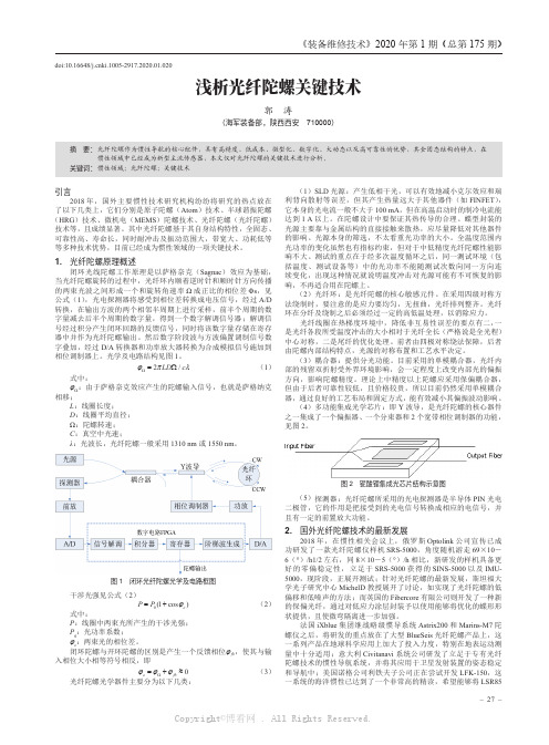 浅析光纤陀螺关键技术