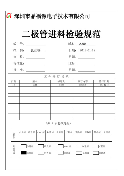 二极管进料检验规范A00