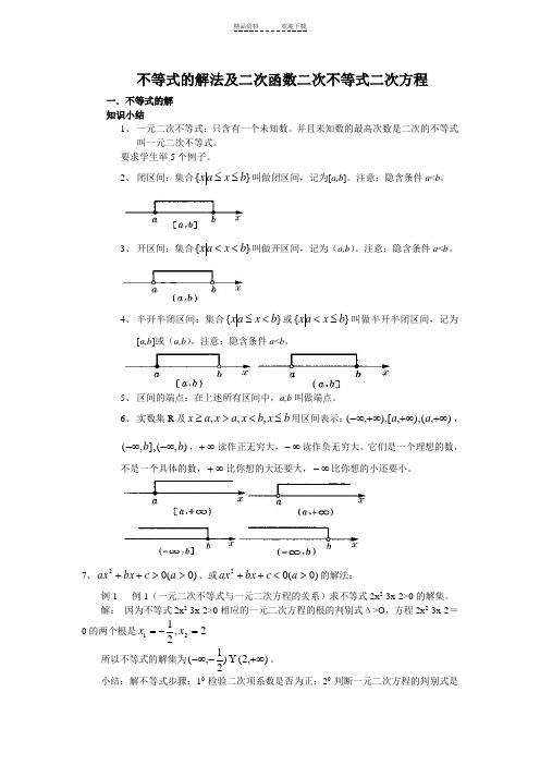 不等式的解法及二次函数二次不等式二次方程