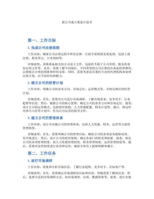 新公司成立筹备计划书