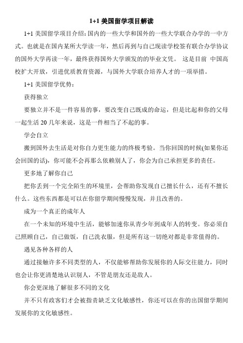 1+1美国留学项目解读