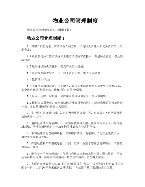 物业公司管理制度