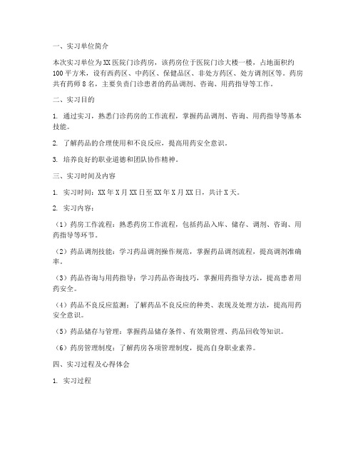 门诊药学实习报告