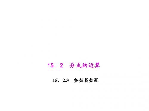 八年级上册数学(人教版)课件：15.2.3 整数指数幂