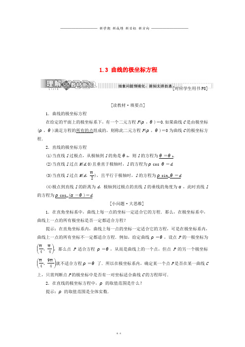 高中数学第一章坐标系1.3曲线的极坐标方程学案新人教B版选修8
