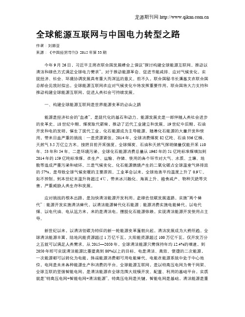 全球能源互联网与中国电力转型之路