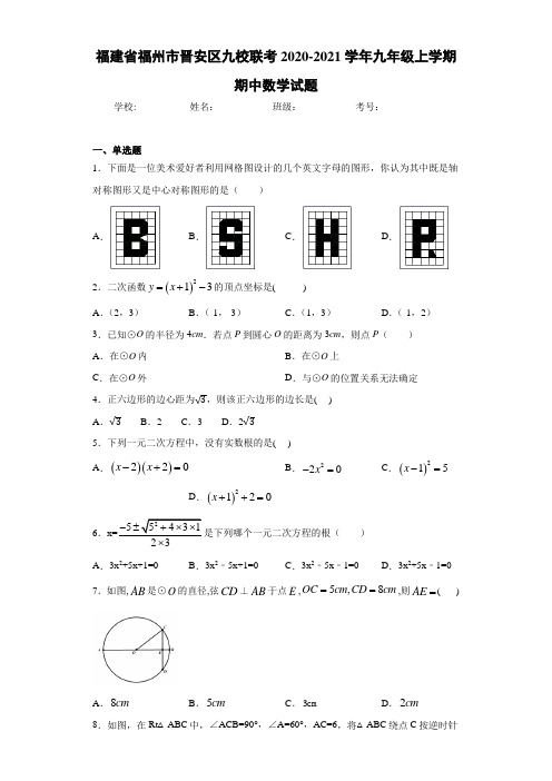 福建省福州市晋安区九校联考2020-2021学年九年级上学期期中数学试题