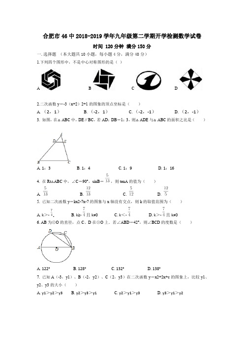 安徽省合肥市46中2018-2019学年九年级第二学期开学检测数学试卷