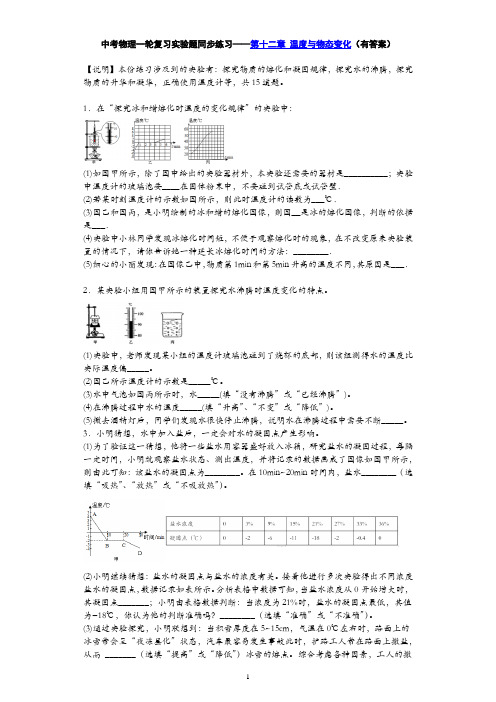 中考物理一轮复习实验题同步练习——第十二章 温度与物态变化(有答案)