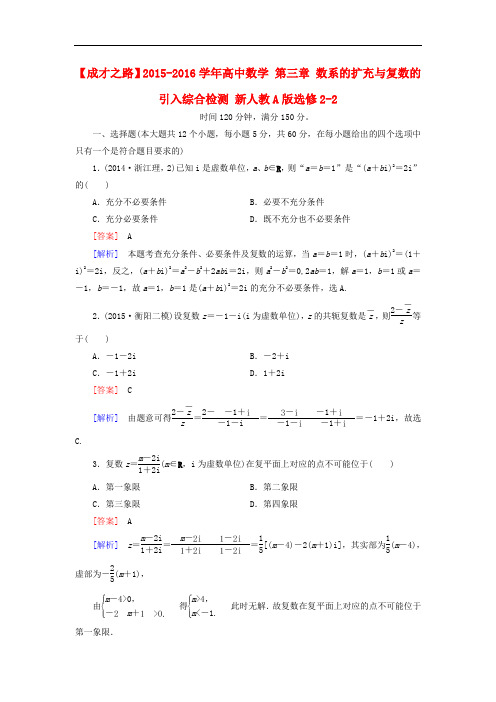 2018-2019学年高中数学 第三章 数系的扩充与复数的引入综合检测 新人教A版选修2-2